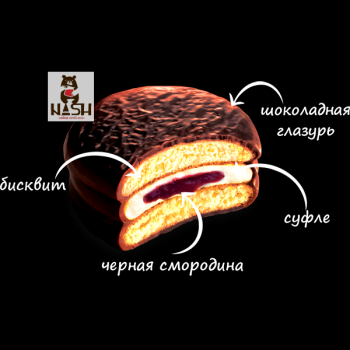 Choco-pie cookies with blackcurrant jam, 12 pcs.